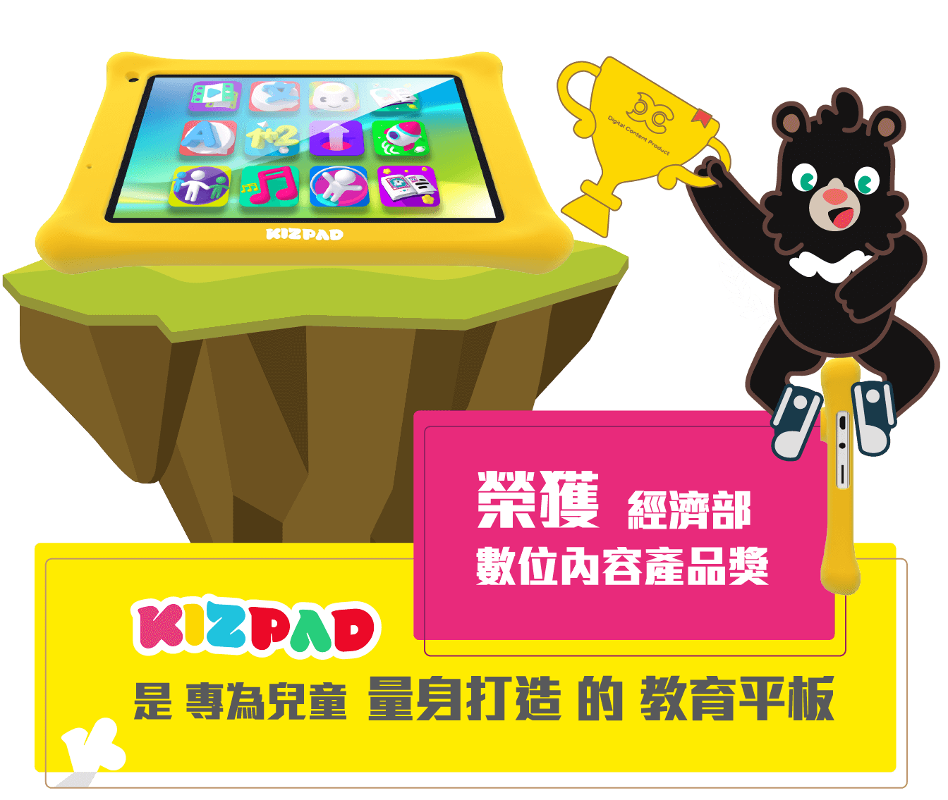 榮獲經濟部數位內容獎 Kizpad 是專為兒童量身打造的教育平板