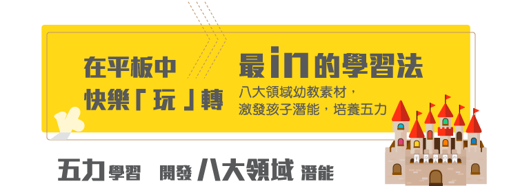 在平板中快樂玩轉，最 in 的學習法!九大領域幼教素材，激發孩子潛能，培養五力 !