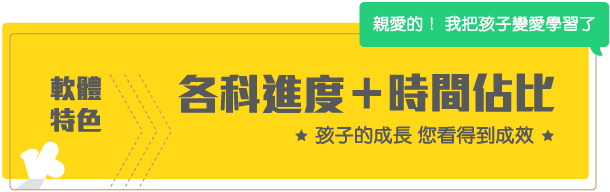 軟體特色: 各科進度+時間佔比 - 孩子的成長 您看得到成效